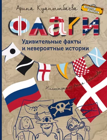 Арина Куанышбаева: Флаги. Удивительные факты и невероятные истории