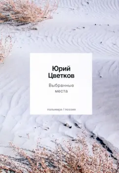 Юрий Цветков: Выбранные места