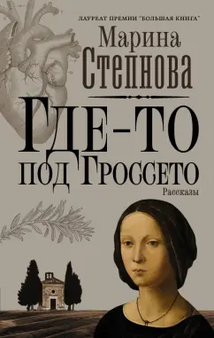 Марина Степнова: Где-то под Гроссето