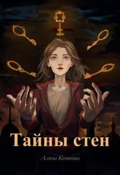 Алина Кононова: Тайны стен