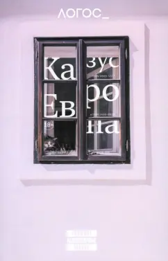 Журнал Логос №2 2024. Казус "Европа"