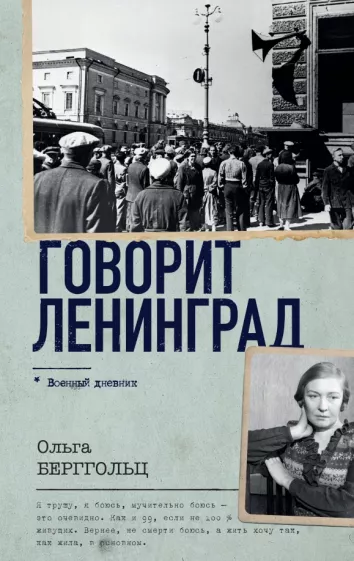 Ольга Берггольц: Говорит Ленинград