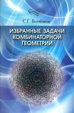 Сергей Волченков: Избранные задачи комбинаторной геометрии
