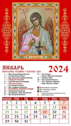 Календарь на 2024 год. Святой Ангел-Хранитель