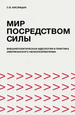 Сергей Кислицын: Мир посредством силы. Внешнеполитическая идеология и практика американского неоконсерватизма