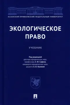 Сафин, Боголюбов, Лунева: Экологическое право. Учебник