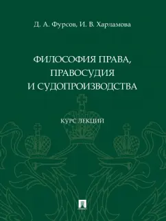 Фурсов, Харламова: Философия права, правосудия и судопроизводства. Курс лекций