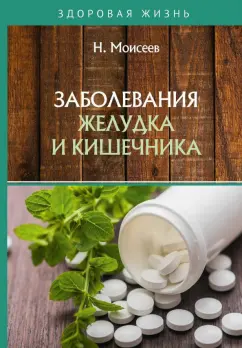 Н. Моисеев: Заболевания желудка и кишечника