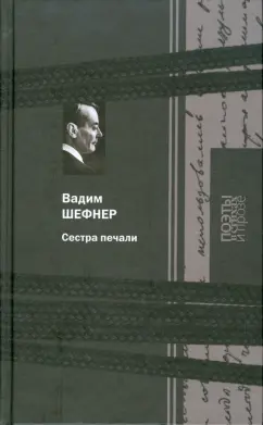 Вадим Шефнер: Сестра печали