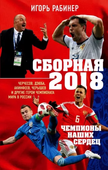 Игорь Рабинер: Сборная-2018: чемпионы наших сердец. Черчесов, Дзюба, Акинфеев, Черышев и другие герои ЧМ-2018