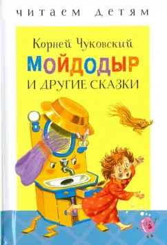 Корней Чуковский: Мойдодыр и другие сказки