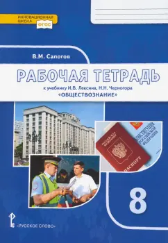 Владимир Сапогов: Обществознание. 8 класс. Рабочая тетрадь к учебнику под ред. В.А. Никонова. ФГОС