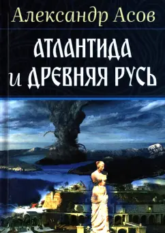 Александр Асов: Атлантида и Древняя Русь