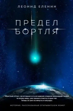 Леонид Еленин: Предел Бортля