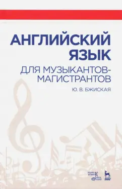Юлия Бжиская: Английский язык для музыкантов-магистрантов. Учебное пособие