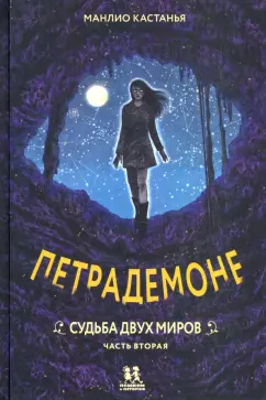 Манлио Кастанья: Петрадемоне. Книга 3. Часть 2. Судьба двух миров