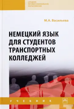 Марианна Васильева: Немецкий язык для студентов транспортных колледжей