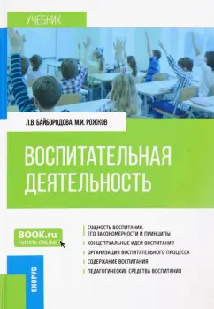 Байбородова, Рожков: Воспитательная деятельность. Учебник