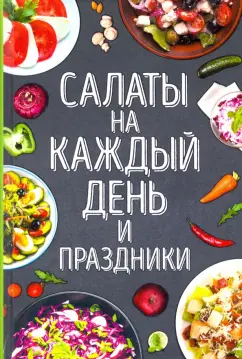 Салаты на каждый день и праздники