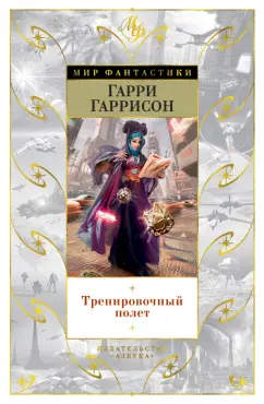 Гарри Гаррисон: Тренировочный полет. Рассказы