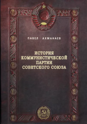 Павел Ахманаев: История Коммунистической партии Советского Союза