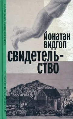 Йонатан Видгоп: Свидетельство