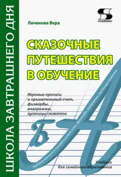 Вера Лачинова: Сказочные путешествия в обучение. Игровые прописи и прыгательный счет, филворды, анаграммы. Учебник