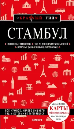 Мария Крузе: Стамбул