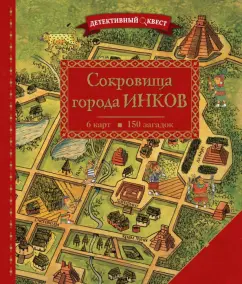 Пьер Дилэн: Детективный квест. Сокровища города инков