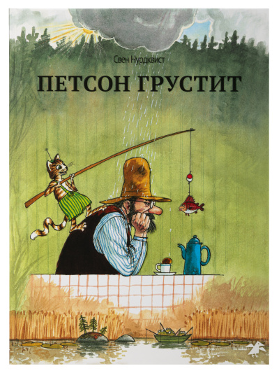 Свен Нурдквист: Петсон грустит (нов.редакция)