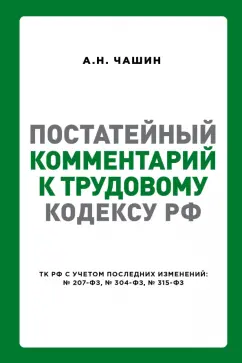 Александр Чашин: Постатейный комментарий к Трудовому кодексу РФ