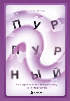 Саймон Гарфилд: Пурпурный. Как один человек изобрел цвет, изменивший мир