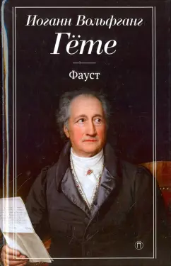 Иоганн Гете: Фауст