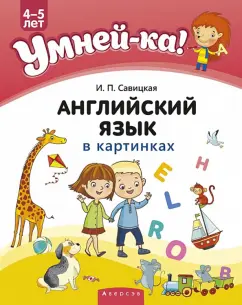Инна Савицкая: Умней-ка. 4-5 лет. Английский язык в картинках