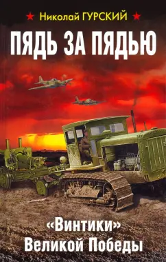 Николай Гурский: Пядь за пядью. «Винтики» Великой Победы