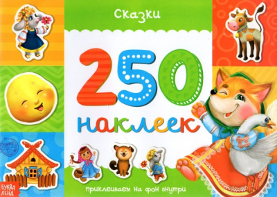250 наклеек «Сказки»