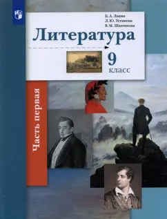 Ланин, Устинова, Шамчикова: Литература. 9 класс. Учебник. В 2-х частях. ФГОС