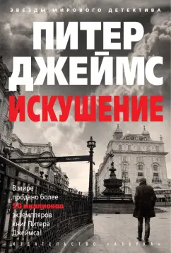 Питер Джеймс: Искушение
