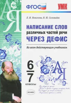Новикова, Соловьева: Написание слов различных частей речи через дефис. 6-7 классы. ФГОС