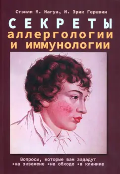 Нагуа, Гершвин: Секреты аллергологии и иммунологии