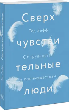 Тед Зефф: Сверхчувствительные люди. От трудностей к преимуществам