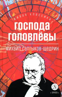Михаил Салтыков-Щедрин: Господа Головлевы
