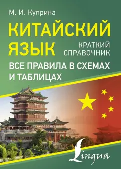 Марина Куприна: Китайский язык. Все правила в схемах и таблицах