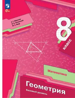 Мерзляк, Полонский, Якир: Геометрия. 8 класс. Учебное пособие. Базовый уровень. ФГОС