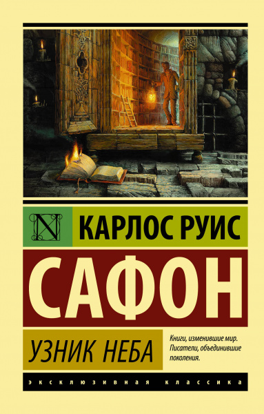 Сафон Карлос Руис: Узник Неба