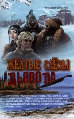 Николай Степанов: Желтые слезы дьявола