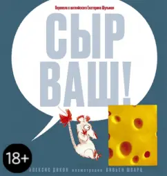 Алексис Дикон: Сыр ваш!