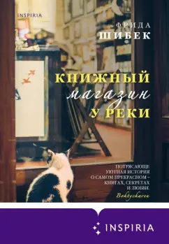 Фрида Шибек: Книжный магазин у реки
