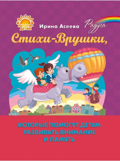 Ирина Асеева: Стихи-Врушки, которые помогут детям развивать внимание и память