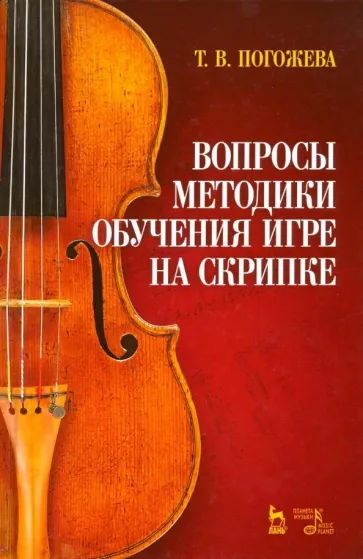 Татьяна Погожева: Вопросы методики обучения игре на скрипке. Учебно-методическое пособие
